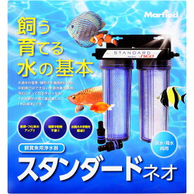 【全国送料無料】マーフィード 浄水器 スタンダード ネオ (新仕様)