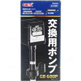 【全国送料無料】GEX 交換ポンプ GB600P (ビッグボーイ、グランデ用 淡水専用)