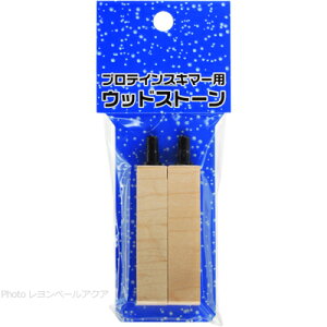 【全国送料360円】アクア工房 ウッドストーン小 2個入り (プロテインスキマー用)