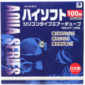 【全国送料無料】貝沼産業 ハイソフトエアーチューブ 黒色100m巻 箱入り 日本製