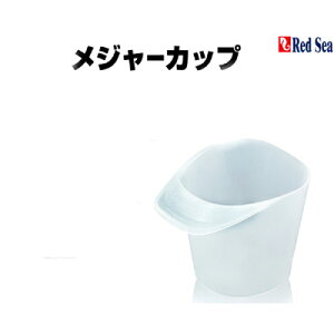 レッドシー 人工海水用 メジャーカップ 10L用 【在庫有】