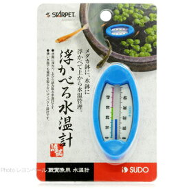 【全国送料360円】スドー 浮かべる水温計