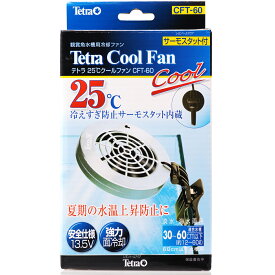 【全国送料無料】テトラ 25℃クールファン CFT60 サーモスタット付き(箱)