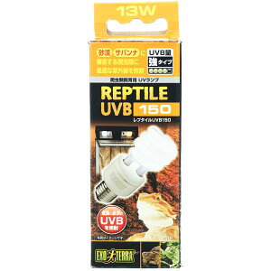 【全国送料無料】GEX エキゾテラ レプタイルUVB150 13W (橙)