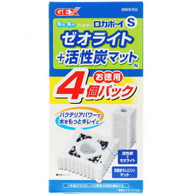 【全国送料無料】GEX ロカボーイS ゼオライト+活性炭マットN お徳用4個パック (まとめ有)
