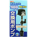【全国送料無料】GEX 交換ポンプ MB900 (グランデ900用)
