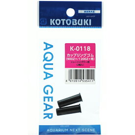 【全国送料360円】コトブキ カップリングゴム 2個入 K0118 スーパーターボ900Z+/1200Z+用 (新ロット新パッケージ)