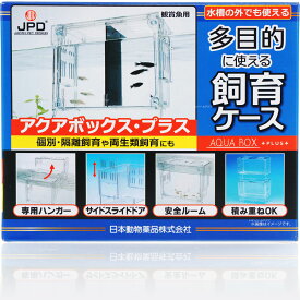 【全国送料無料】日本動物薬品 アクアボックス プラス 隔離ケース