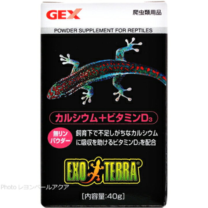 【全国送料無料】GEX エキゾテラ カルシウム+ビタミンD3 40g 【在庫有】 レヨンベールアクア