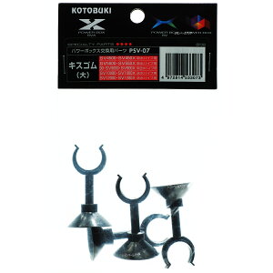 【全国送料無料】コトブキ PSV07 キスゴム大(4コ入り) SV450X/SV550X/SV900X/SV4500/SV5500/SV9000用