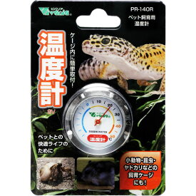 【全国送料360円】ビバリア ペット飼育ケージ用温度計 レプロサーモメーター PR140R