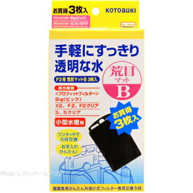 【全国送料無料】コトブキ F2用荒目マットB 3枚入 プロフィットフィルターX2/S/Big用(黄箱)