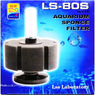 【全国送料無料】LSS アクアリウムスポンジフィルター LS80S 置型タイプ