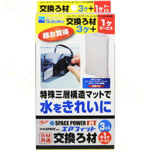 【全国送料無料】水作 スペースパワーフィットプラス 交換ろ材 4個入 (まとめ有)