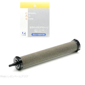 【全国送料無料】いぶきエアーストーン セラミックエアーストーン 23φ×150 #100 (新パッケージ)