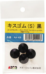【全国送料無料】アズージャパン キスゴム(S) 黒 4コ入り