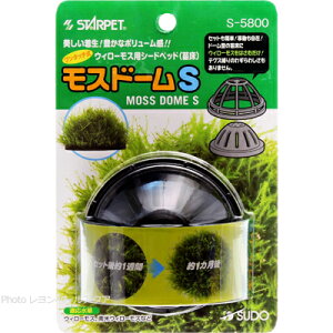 【全国送料無料】スドー モスドームS