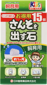 【全国送料無料】日本動物薬品 さんそを出す石 飼育用 お特用15粒入り(緑箱)