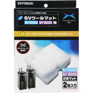 【全国送料無料】コトブキ SVウールマット SV10000/12000共通