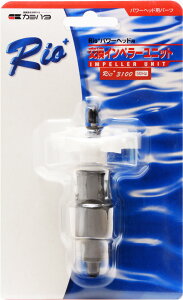 【全国送料無料】カミハタ リオプラス用 交換インペラーユニットRio+3100(50Hz 東日本仕様)(白)