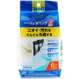 【全国送料無料】テトラ バイオバッグ ジュニア お買得6コ入エコパック