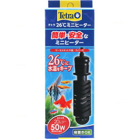【全国送料無料】テトラ 26℃ミニヒーター 50w 安全カバー付 MHC50