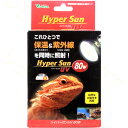ビバリア ハイパーサンUV 80W【在庫有り】【特売】「1点まで」
