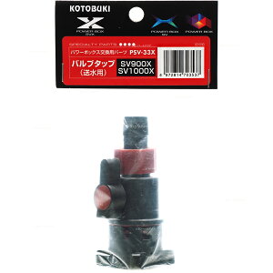 【全国送料無料】コトブキ PSV33X バルブタップ (送水用)ホース内径16用 SV900X/SV1000X用