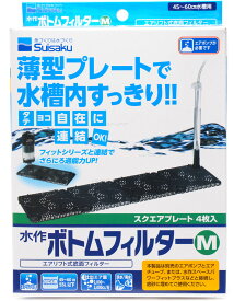 【全国送料無料】水作 底面フィルター ボトムフィルター M