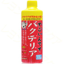 【全国送料無料】コトブキ すごいんです バクテリア 300ml 淡水用