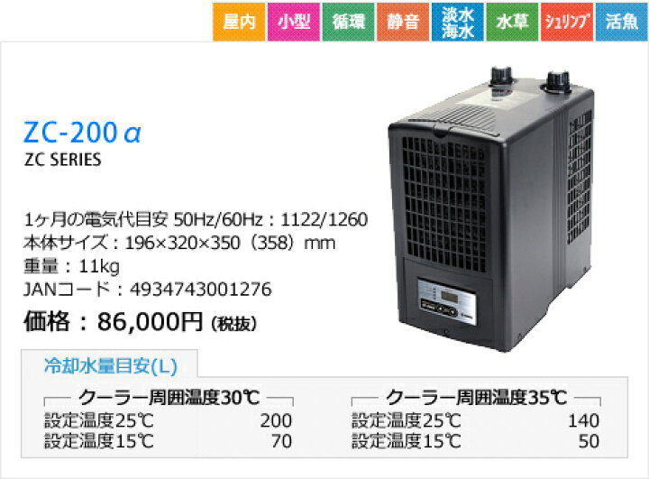 楽天市場】【全国送料無料】ゼンスイ アクア用クーラー ZC200α 