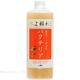 【全国送料無料】アクシズ 金魚・メダカのバクテリア 500ml (オレンジ)