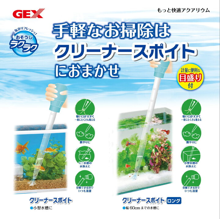 楽天市場】【全国送料無料】【在庫有り!!】GEX おそうじラクラク クリーナースポイトロング : レヨンベールアクア楽天市場店 楽天市場】【全国送料無料】【在庫有り!!】GEX おそうじラクラク クリーナースポイトロング : レヨンベールアクア楽天市場店