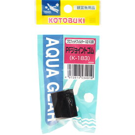 【全国送料無料】コトブキ PFジョイントゴム K183 プロフィットフィルターX2/X3用