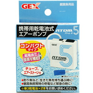 【全国送料無料】GEX 乾電池式エアーポンプ アトム5 携帯用 【在庫有】