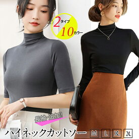 【期間限定：クーポン利用&2点で1枚1280円！】 春夏 レディース トップス ハイネックカットソー レディーストップス 保温効果 半袖 長袖 五分袖 タートルネック タイトシルエット ピッタリ 柔らかい 伸縮 ストレッチ 重ね着 インナー 柔らかい