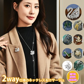 【クーポン利用で1,280円！】2way ネックレス ブローチ コサージュ フォーマル フォーマル アクセサリー 白鳥 四つ葉 クローバー 竹 葉っぱ リーフ 花 パール レディース ジュエリー プレゼント ラッピング 上品 普段使い 結婚式 入園式 入学式 パーティー お出かけ●5840●