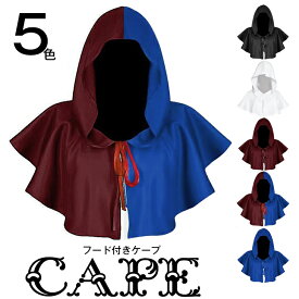 ＜期間限定:クーポン利用で1枚1,380円！＞ハロウィン ケープ コスプレ 仮装 神父 死神 修道士 牧師 マント フード付きケープ コート 大人 キッズ 魔法使い ローブ 悪魔 サタン デビル ホラー 怖い 仮装 衣装 マント 大人用 吸血鬼 パーティー おばけ ヴァンパイア ドラキュラ