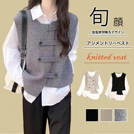 【期間限定!2,980円⇒2,533円!クーポン利用で!】アシメントリーベスト ニットベスト 秋冬 レディース ベスト 羽織り ラウンドネック ノースリーブ アウター ボタン 前開き 重ね着 インナー レイヤード こなれ感 オシャレ きれいめ カジュアル 大人 寒さ対策 体型カバー