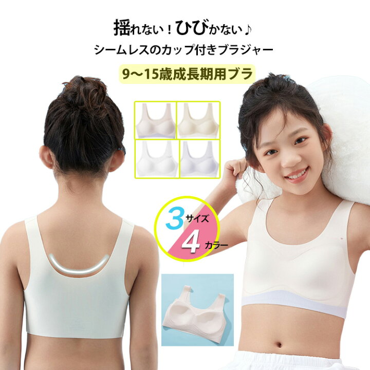 ＪＣ　成長期 楽天市場】ジュニア キッズ ブラジャー シームレスブラ 女子 小学生 中学生 学生 シームレス スポブラ 伸縮性 タグレス ナイトブラ ブラジャー  スポーツブラ キッズブラ 女の子 下着 キッズブラ ファーストブラ 成長期 長期 学生ブラー 9-15歳用 楽ちん ○5903○ : Ray ...