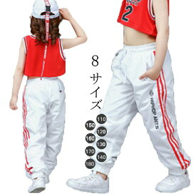 300円クーポン利用で2480円！キッズダンス衣装 ダンスパンツ ナイロンパンツ シャカシャカパンツ ヒップホップ 舞台用 女の子 男の子 子供 ズボン ウエストゴム ホワイト 無地 ボトムス ガールズ イベント 個性派 シンプル系 おしゃれ 目立つ ロック風 舞台 演出服 3629