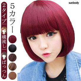 【よりどり3点購入で10%OFF!】5カラー2スタイルウィッグ ボブフルウィッグ ボブ ショートウィッグ ぱっつん シースルーバングウィッグ かつら ショートミディアム ライブ ハロウィン コスプレ パーティー イベント 原宿（明日楽、ゆうパック送料別）