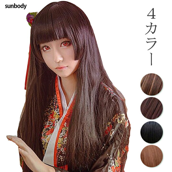 楽天市場 クーポン利用で1780円 4カラー ロングストレートウィッグ ウィッグ 姫髪 フルウィッグ コスプレウィッグ ぱっつん 地獄少女 閻魔あい 秋山澪 暁美ほむら 白鬼院凜々蝶 小顔 ウィッグ ロングウィッグ 結婚式 ライブ ハロウィン コスプレ パーティー イベント