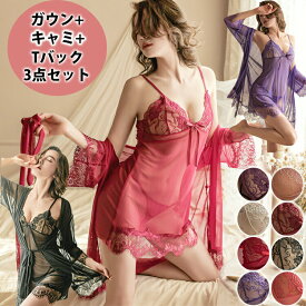 【期間限定50％OFFよりどり2点購入で】3点セットセクシー ガウン セクシーランジェリー キャミソール セット ベビードール セクシ- ランジェリー ルームウェア パジャマ 部屋着 スリップ 寝巻き 大人 スケスケ ワンピース エロい下着 可愛いベビードール エロい
