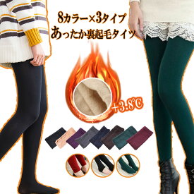 【期間限定：クーポン利用で1枚568円！】裏起毛タイツ 裏毛 暖かい タイツ レギンス トレンカ 防寒 レディースタイツ ストレッチタイツ 裏起毛レギンス 裏起毛トレンカ UV対策 紫外線対策 冷え対策 冷え性 8カラー 3タイプ 送料無料