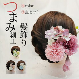 【期間限定：300円OFF！よりどり3点購入で】髪飾り つまみ つまみ細工 Uピン 成人式 振袖 七五三 お花髪飾り 和装 着物 浴衣 夏祭り 髪留め 髪かざり 袴 かんざし 卒業式 入学式 卒園式 入園式 結婚式 婚礼用3点セット ●5691●