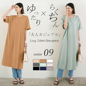 【期間限定：50%OFF！】春夏 レディース トップス ゆったりらくちんロングTシャツワンピース レディースワンピース Tシャツワンピース 半袖ワンピース ミレモ丈 ロング丈ワンピース クルーネック 無地 カジュアル ミ体形カバー