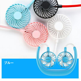 【送料無料 】ポータブル ハンズフリー 扇風機 ポータブル送風機ネックファン