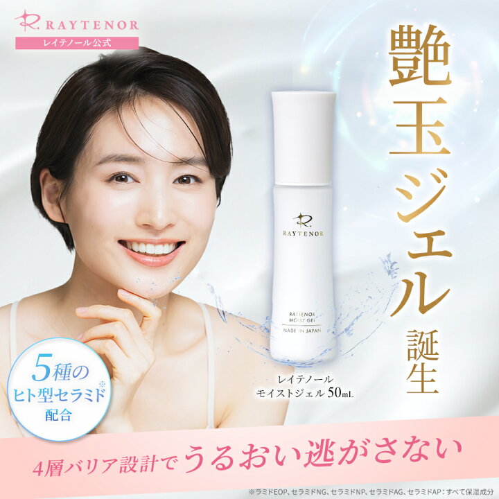 楽天市場】レイテノール モイストジェル 50mL 保湿ジェル スキンケア 