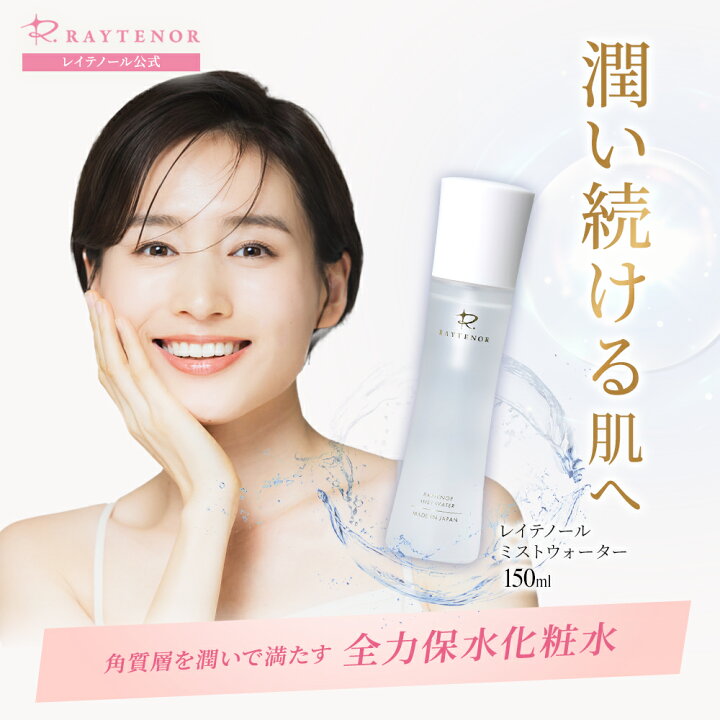 楽天市場】レイテノール 化粧水 無添加 ミスト化粧水 化粧水スプレー 